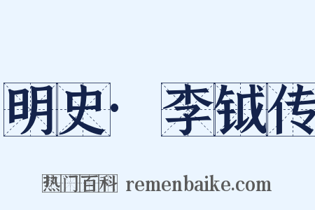 明史·李钺传是什么意思的图片